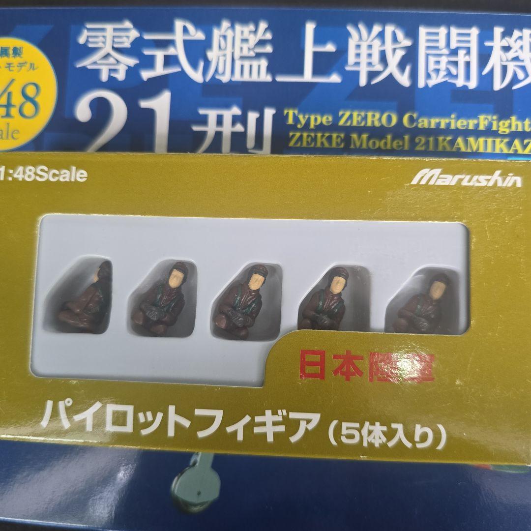 蒼志さま専用　零式艦上戦闘機 21型 & パイロットフィギュアセット
