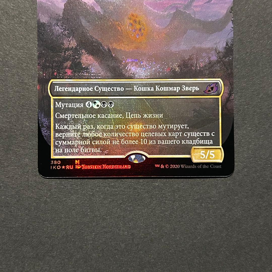 ロシア語　植獣形態、ビオランテ　FOIL MTG