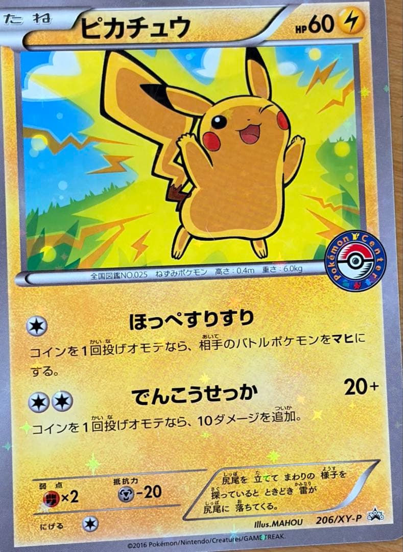 ピカチュウプロモ206/xy　メガリザードンYのポンチョピカチュウのスリーブ付き