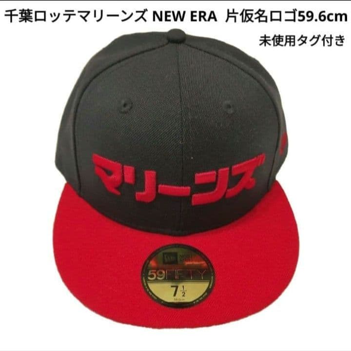 千葉ロッテマリーンズ NEW ERA 片仮名ロゴ 59.6cm 2個セット