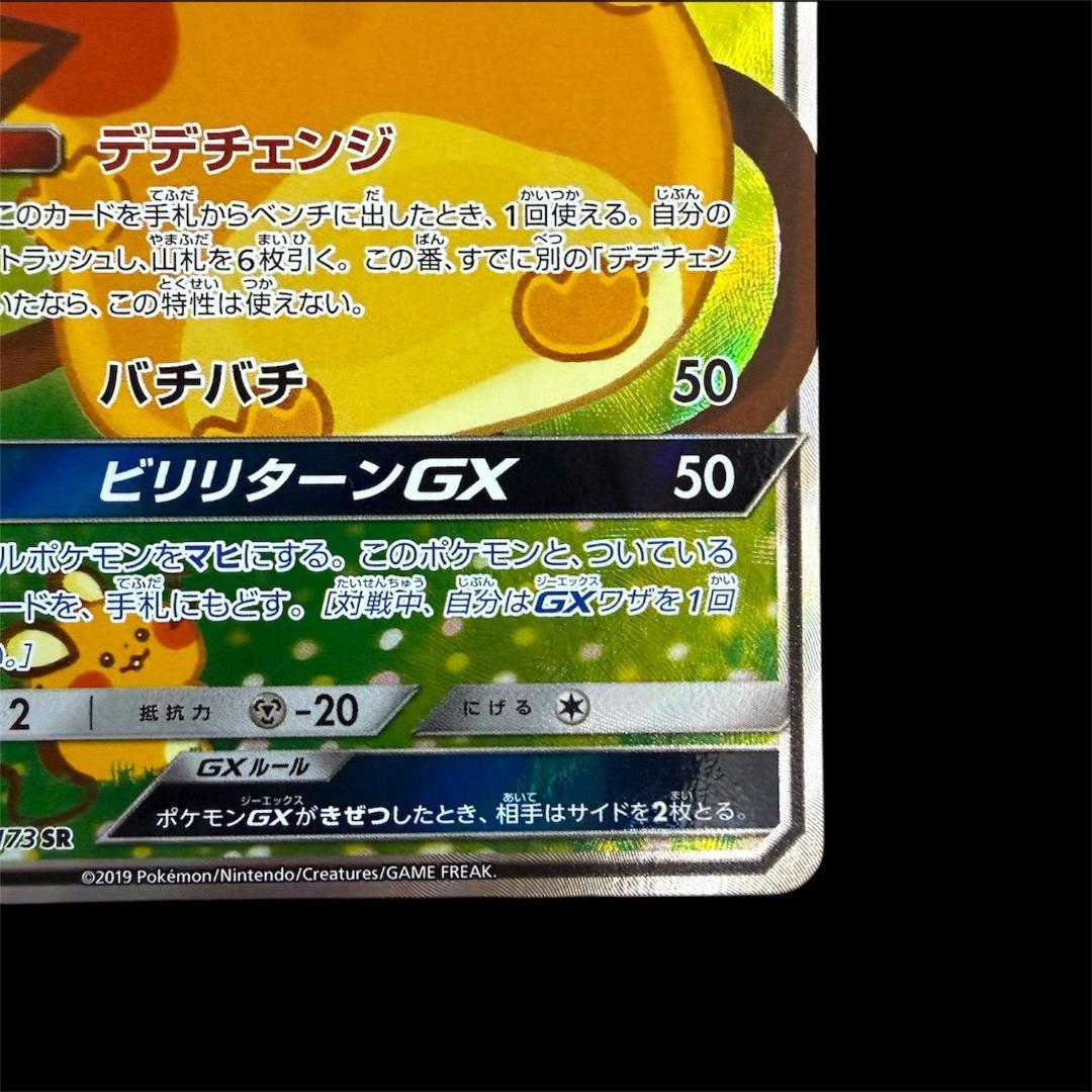 ポケモンカードゲーム【デデンネGX】SM12a 175/173 SR
