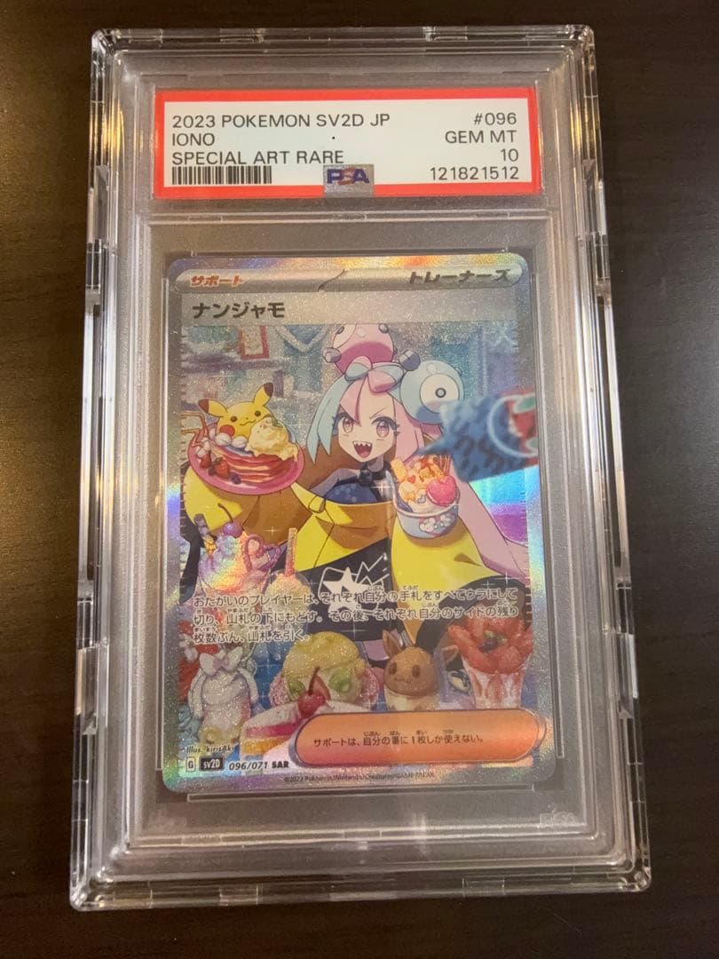 PSA10 ナンジャモ SAR SV2D クレイバースト