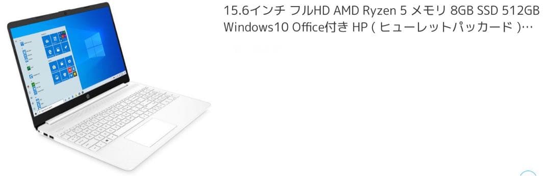 15.6インチ8G 512GB Office付ヒューレットパッカード マウス付き
