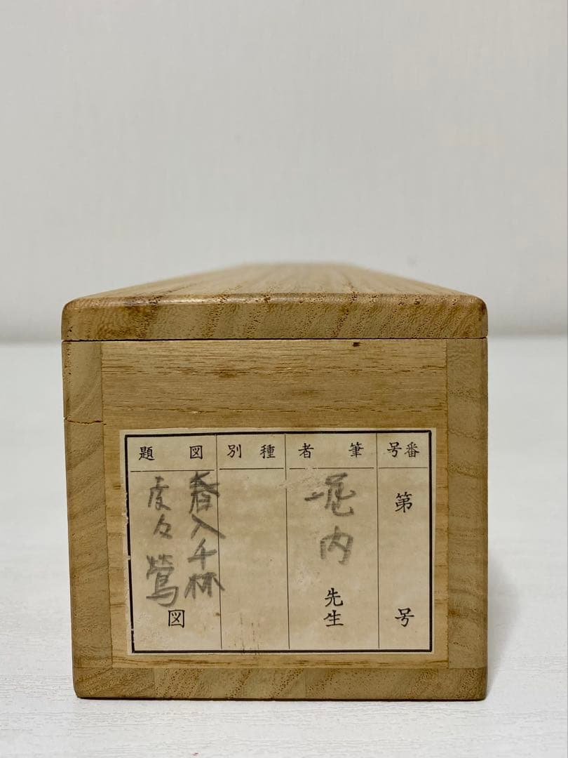 掛軸 茶掛 表千家 堀内宗完 兼中意宗匠筆【春入千林處々鶯】自筆一行 宗完 軸装