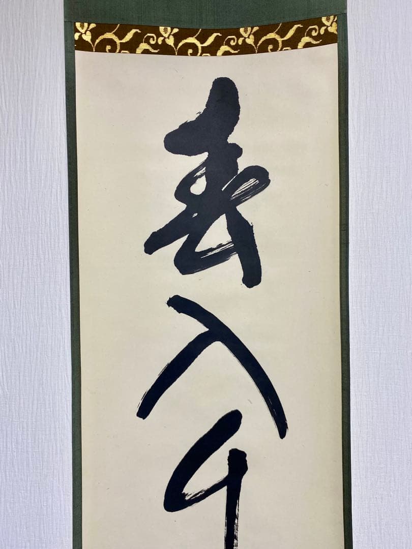 掛軸 茶掛 表千家 堀内宗完 兼中意宗匠筆【春入千林處々鶯】自筆一行 宗完 軸装