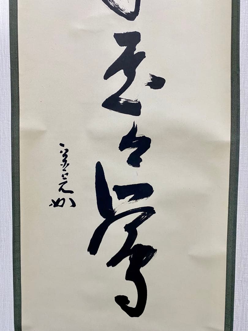 掛軸 茶掛 表千家 堀内宗完 兼中意宗匠筆【春入千林處々鶯】自筆一行 宗完 軸装