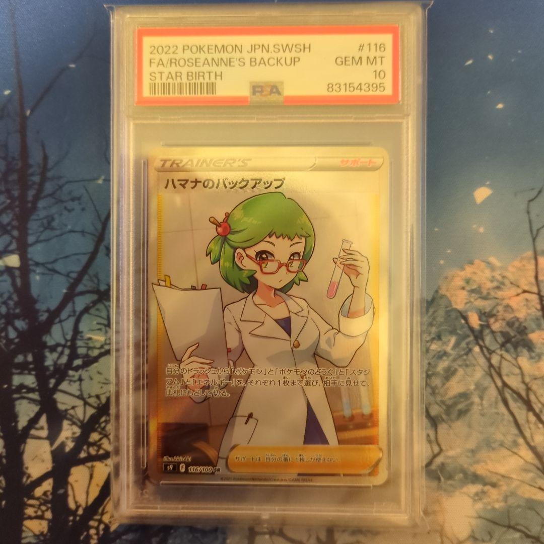 【PSA10】ハマナのバックアップSR S9 スターバース 116/100