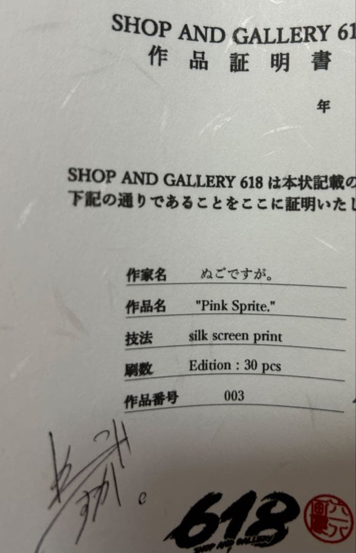 【直筆サイン入り】ぬごですが。 pink sprite シルクスクリーン