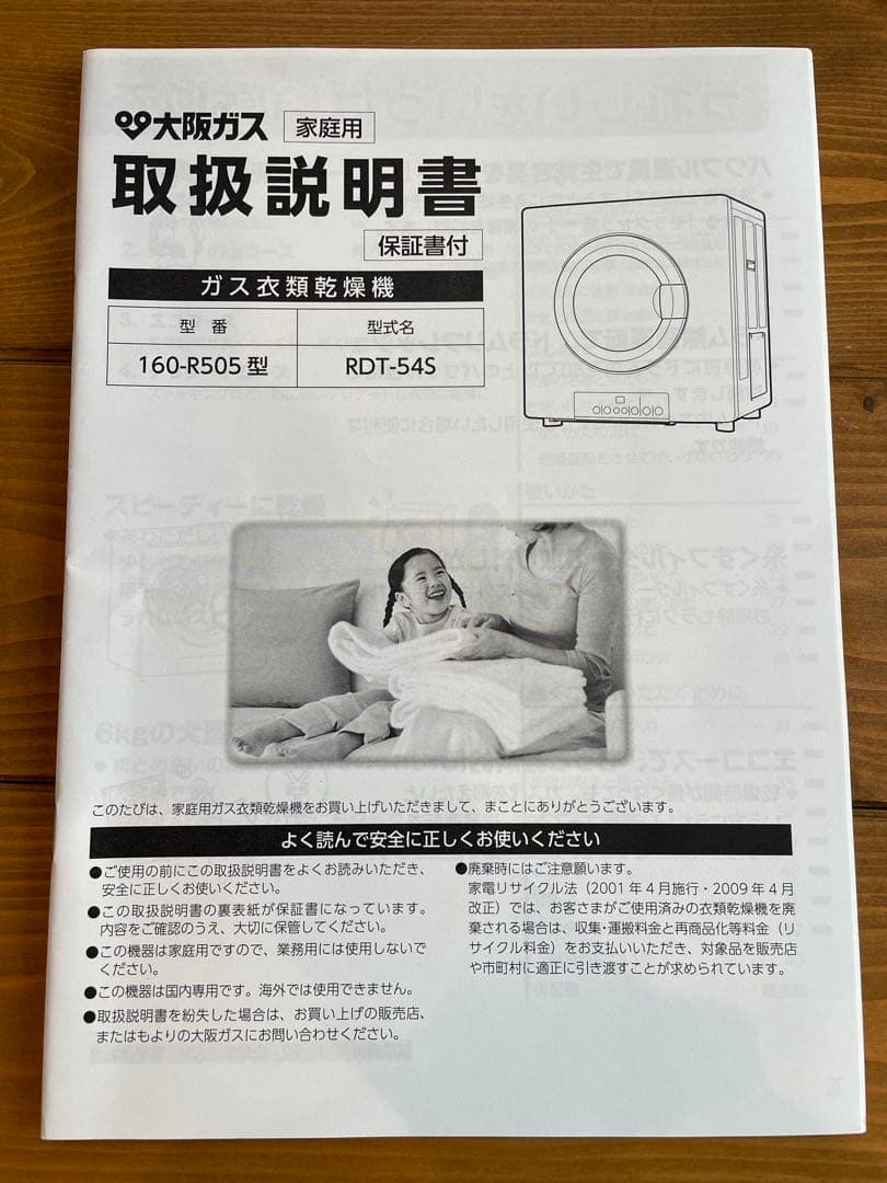 新品未使用 ガス衣類乾燥機 大阪ガス 160-R505型RDT-54S