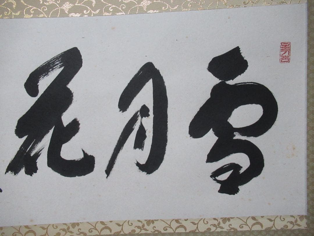 まま　大徳寺福本積応直筆　雪月花　共箱