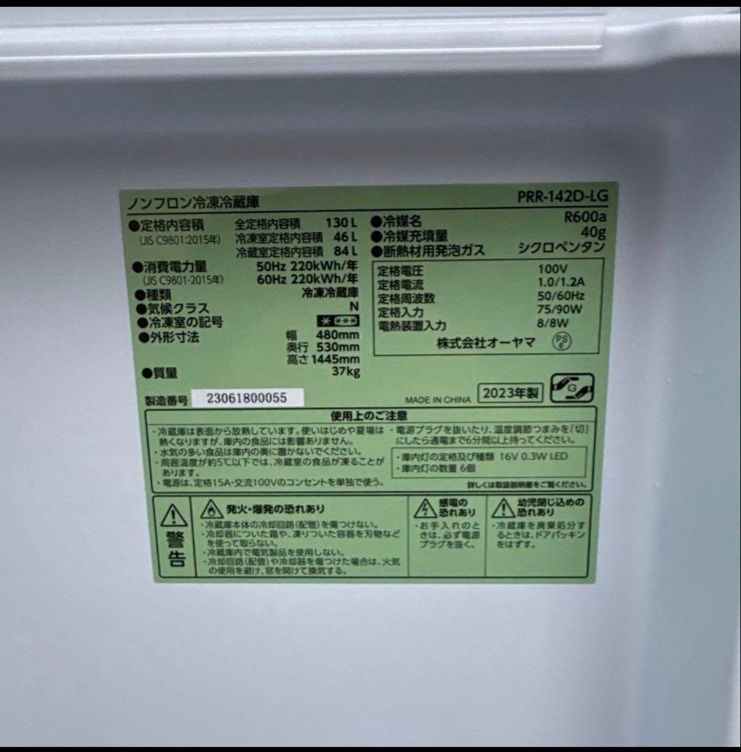 アイリスオーヤマ　冷蔵庫 PRR-142D-LG 2023年式　送料設置料無料