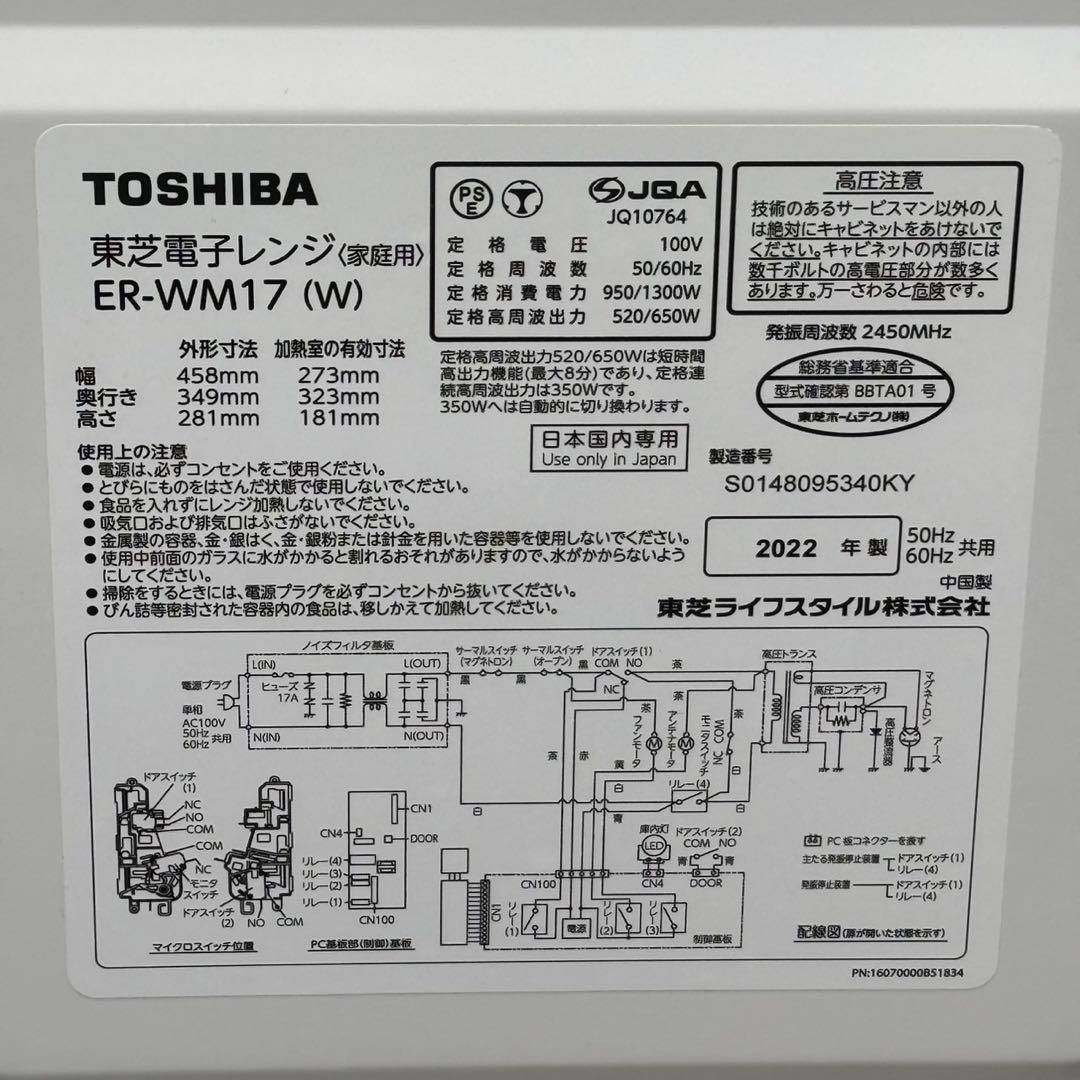 ω送料込！2022年製TOSHIBA フラット電子レンジ ER-WM17（W）