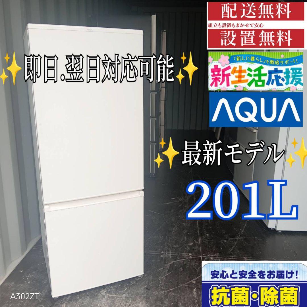 1691送料設置無料 アクア　最新モデル　冷蔵庫　201L