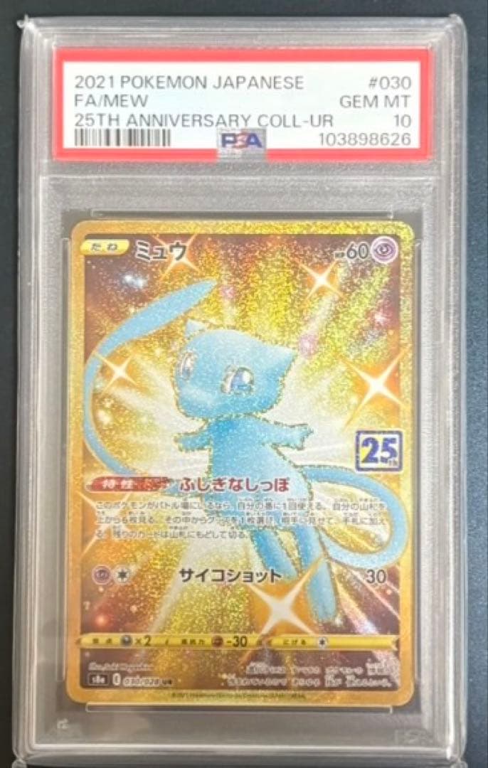 ポケモンカード　ミュウ　25th psa10 PSA10 ミュウ25TH 25周