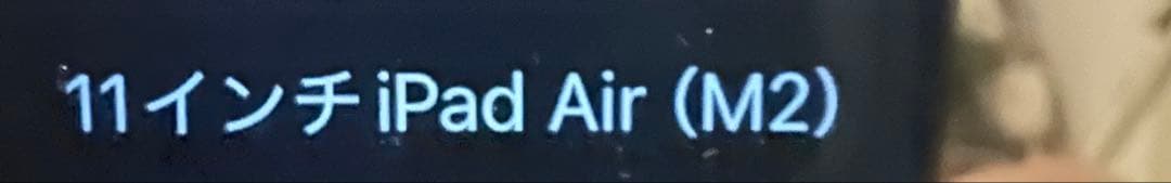 iPad Air 11インチ　(M2)256GB magicキーボード付き
