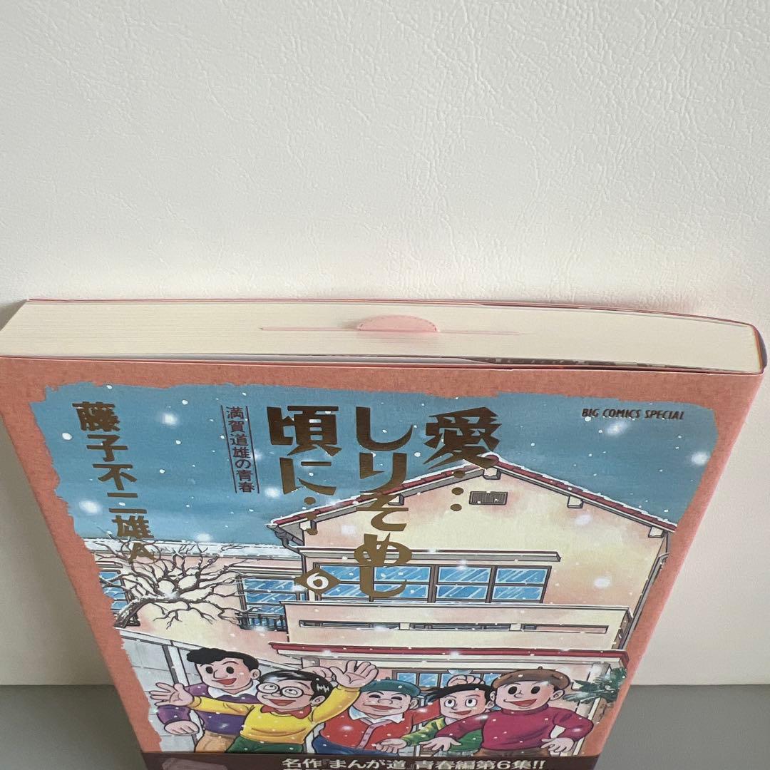 愛しりそめし頃に　6 藤子不二雄A 直筆サイン本 新品 　希少品 初版