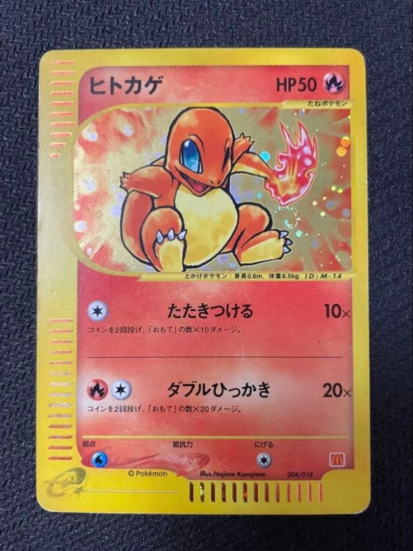 【うずまきホロ】ヒトカゲ マクドナルドオリジナル ミニマム　004/018