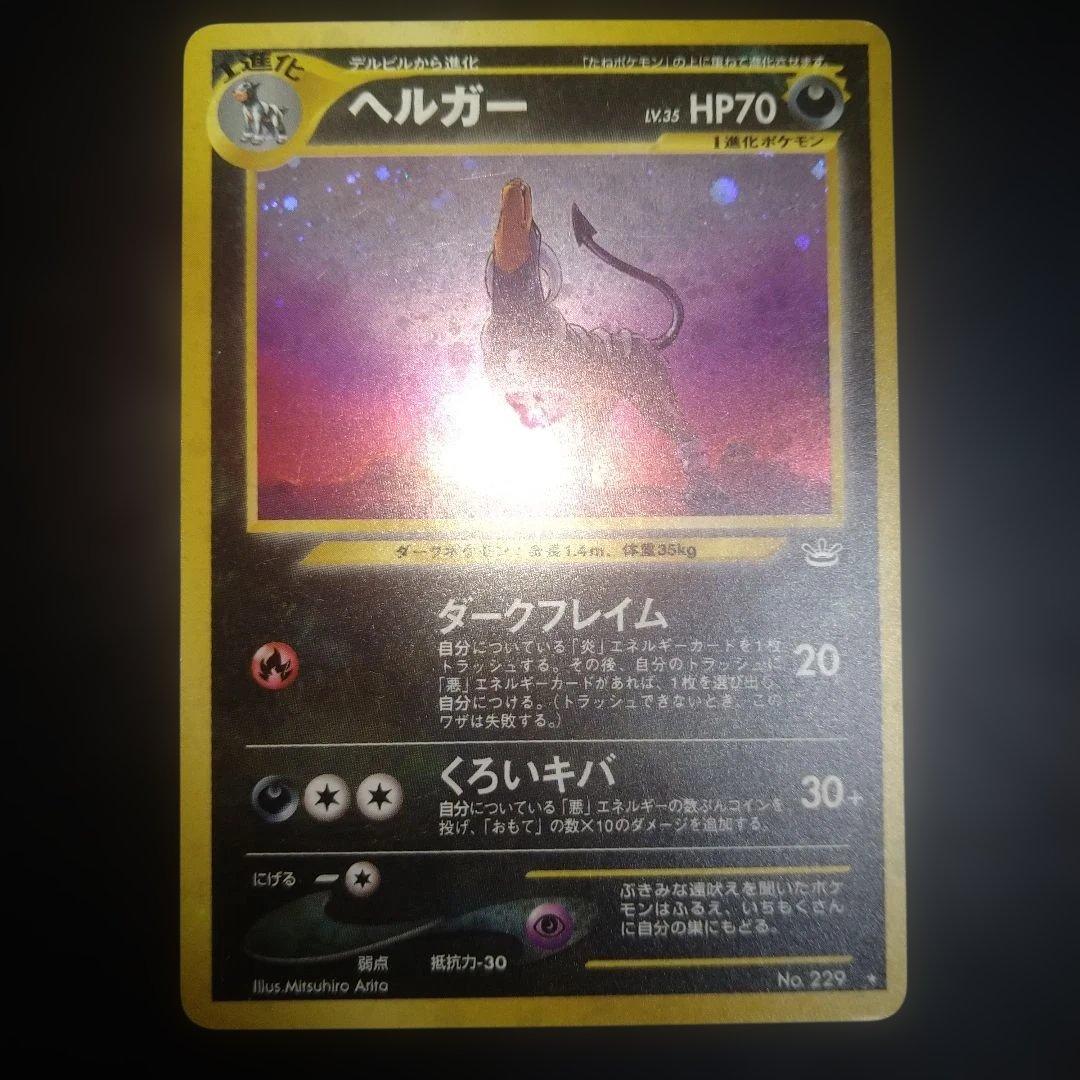 【旧裏】ヘルガー　ポケモンカード　ホロ　キラ　ダークドレアム