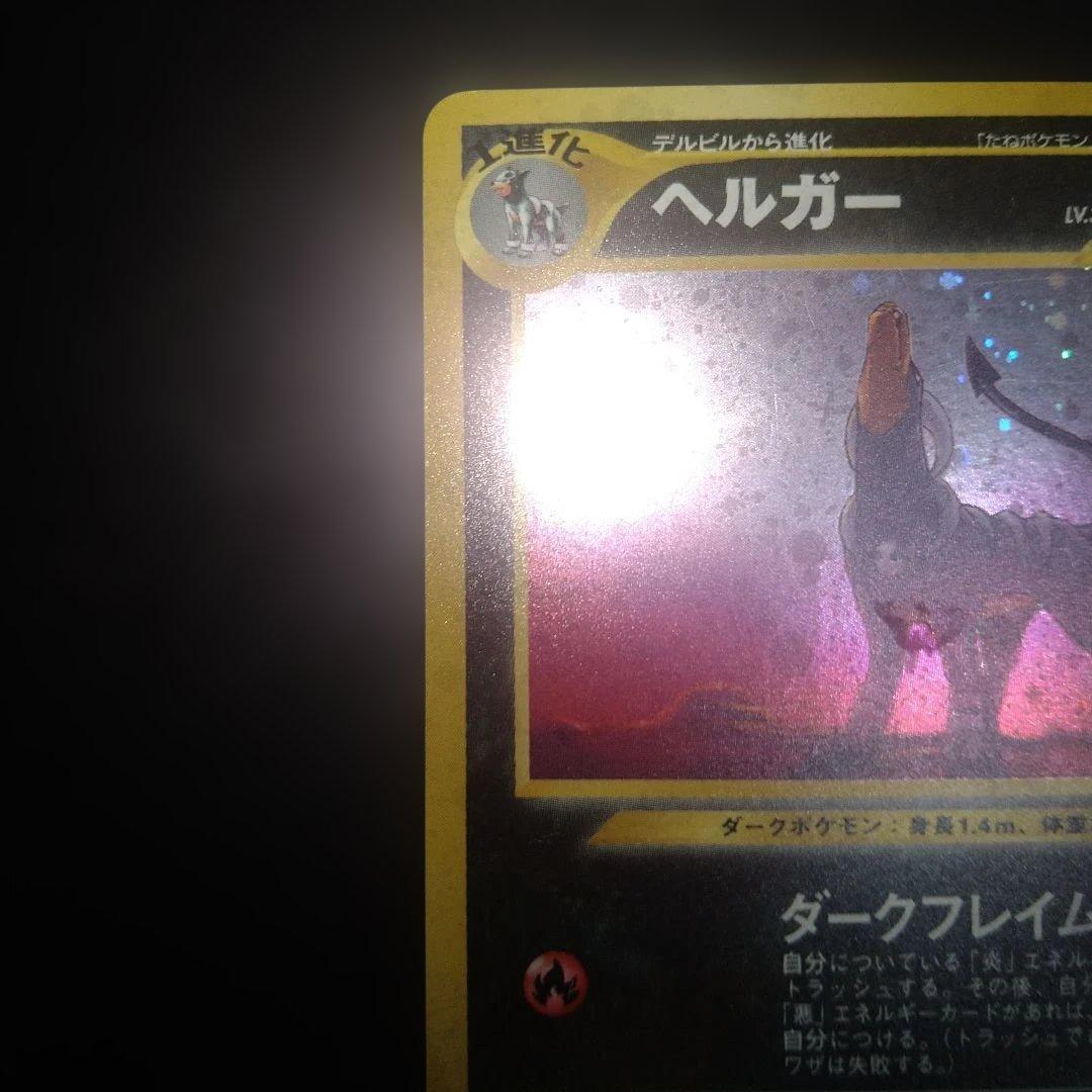 【旧裏】ヘルガー　ポケモンカード　ホロ　キラ　ダークドレアム