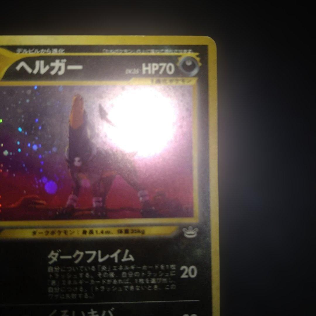 【旧裏】ヘルガー　ポケモンカード　ホロ　キラ　ダークドレアム