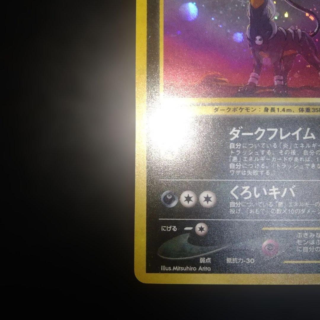 【旧裏】ヘルガー　ポケモンカード　ホロ　キラ　ダークドレアム