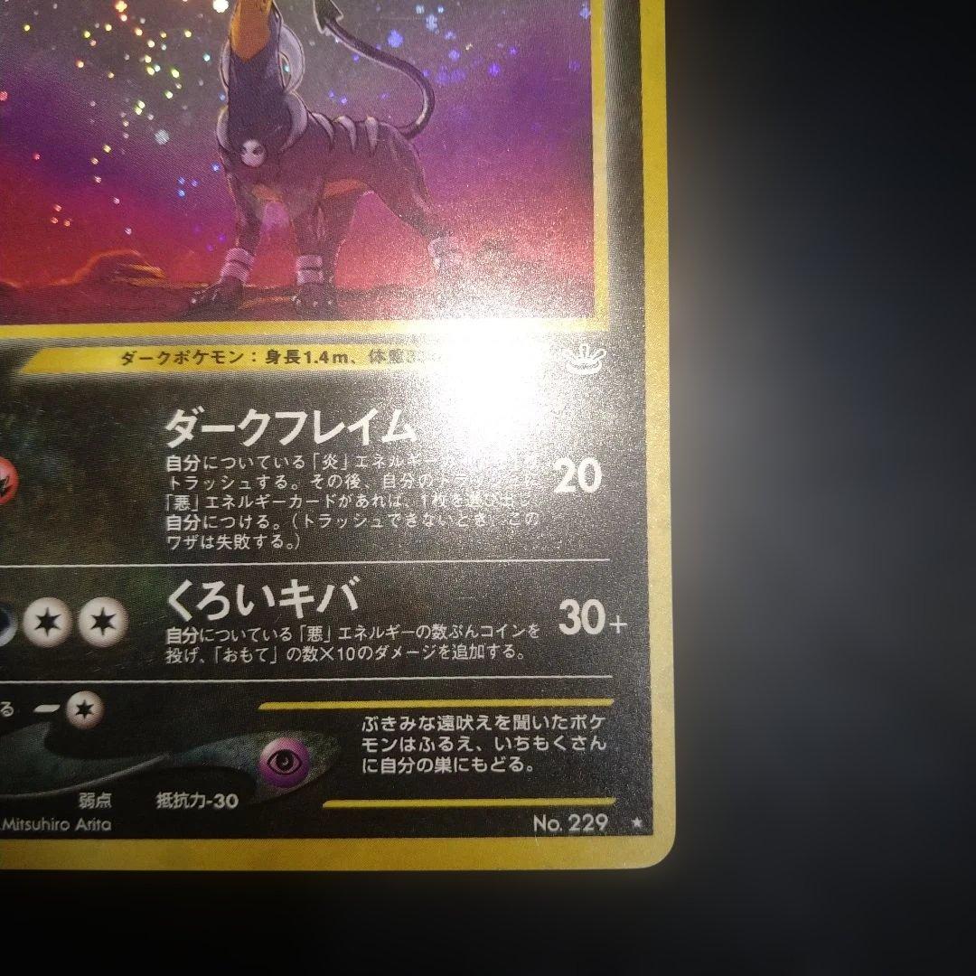 【旧裏】ヘルガー　ポケモンカード　ホロ　キラ　ダークドレアム