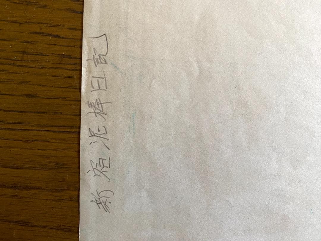 A*N様 o*様 横尾忠則 ポスター「新宿泥棒日記 」A.T.G 1968年