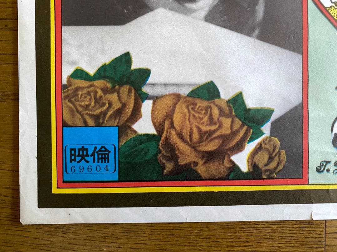 A*N様 o*様 横尾忠則 ポスター「新宿泥棒日記 」A.T.G 1968年