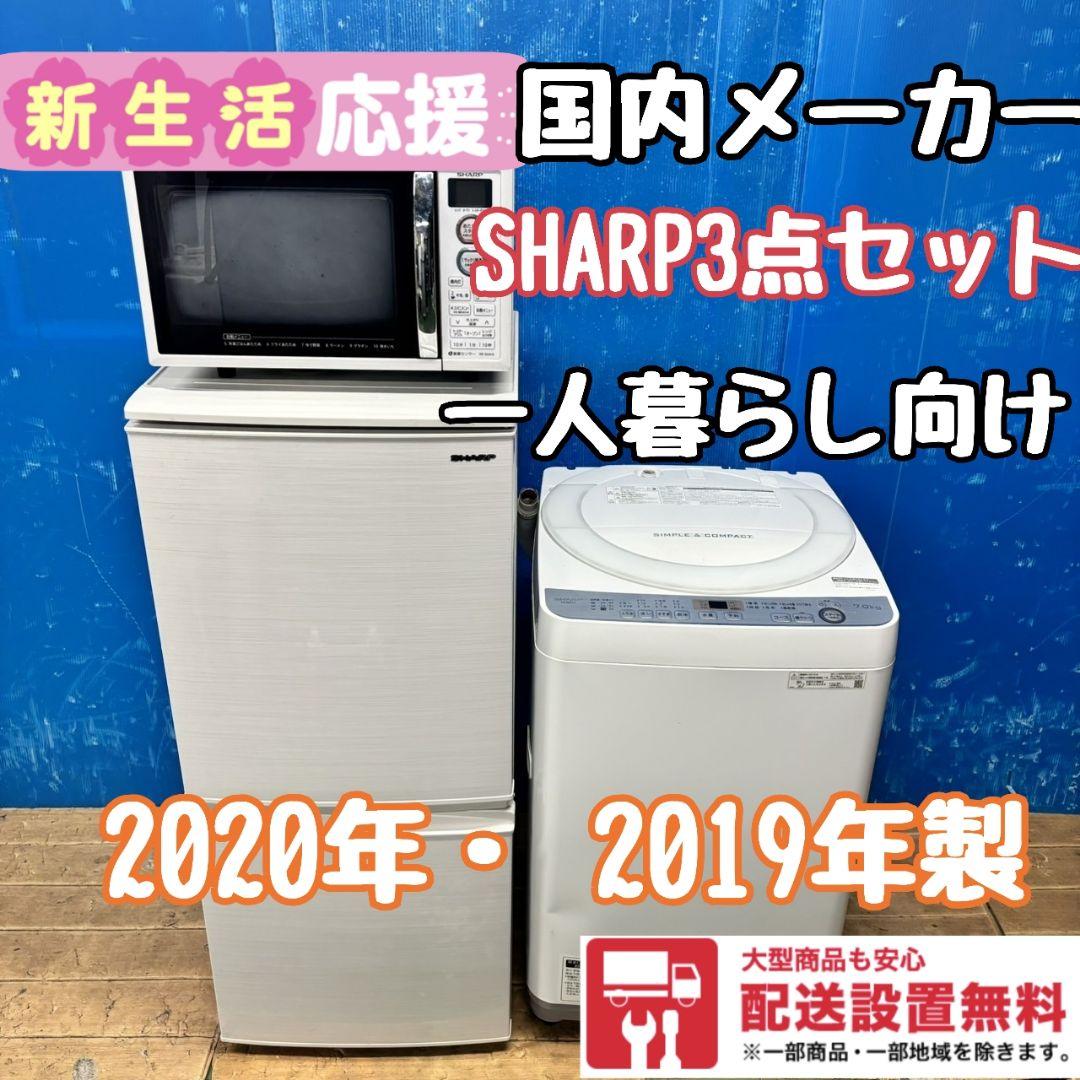 103Z SHARP 冷蔵庫 洗濯機 電子レンジ 3点セット 国内メーカー 人気