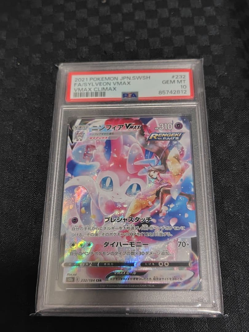 ニンフィアVMAX CSR VMAXクライマックス 232/184　PSA10