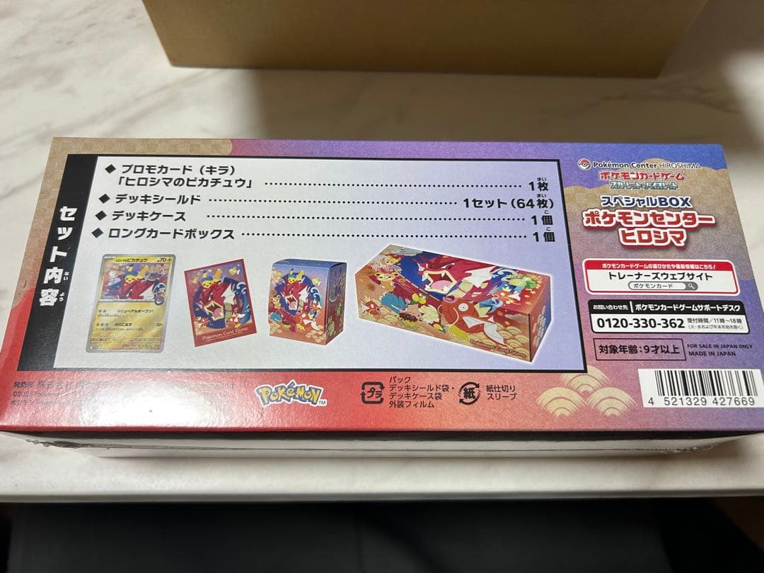R*e様 【新品 未開封】ポケモンセンター ヒロシマ スペシャルボックス