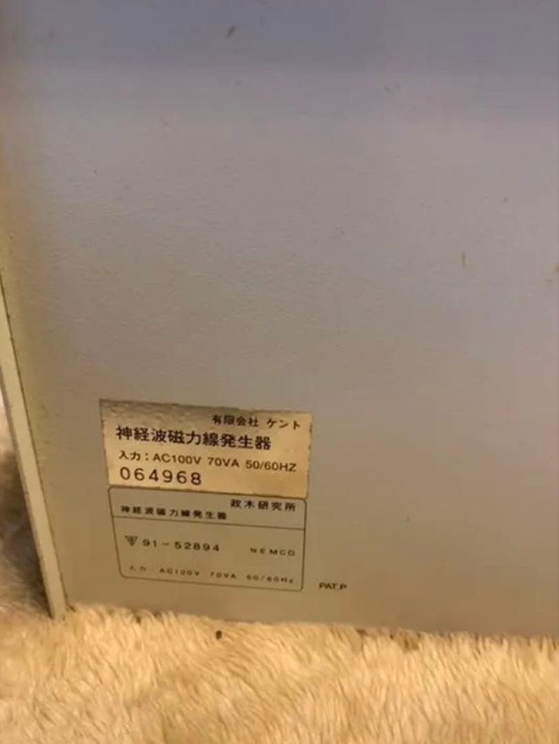 政木研究所 超強力 神経波磁力線発生器　政木和三