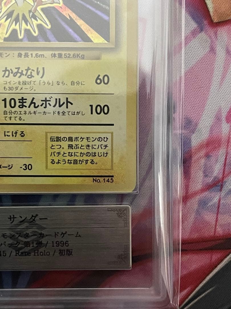 【ARS5】サンダー　初版マークなしエラー　PSA5以上