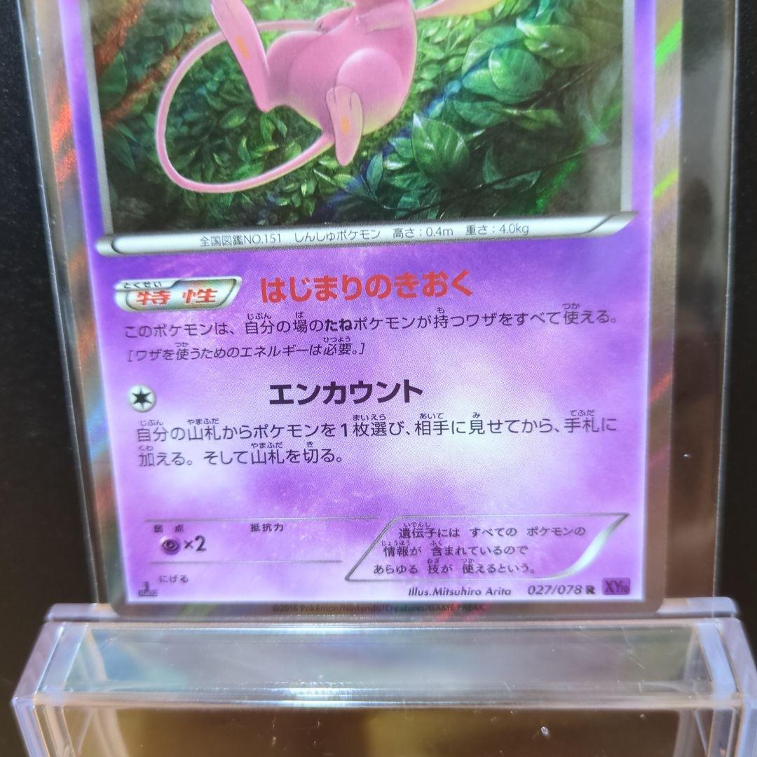 [未使用]ミュウ R XY10 めざめる超王 027/078