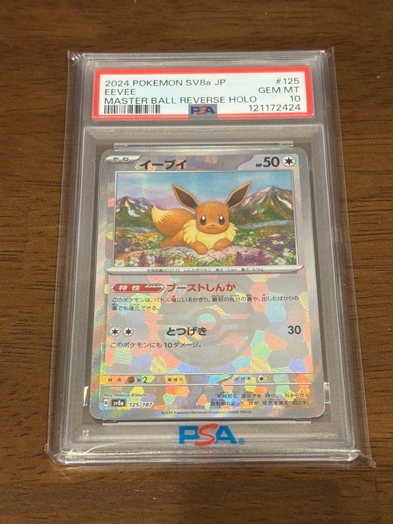 【psa10】イーブイ　マスターボールミラー SV8a 125/187