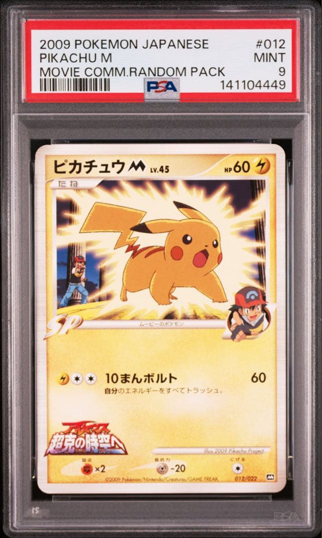 ポケモンカード ピカチュウM psa9