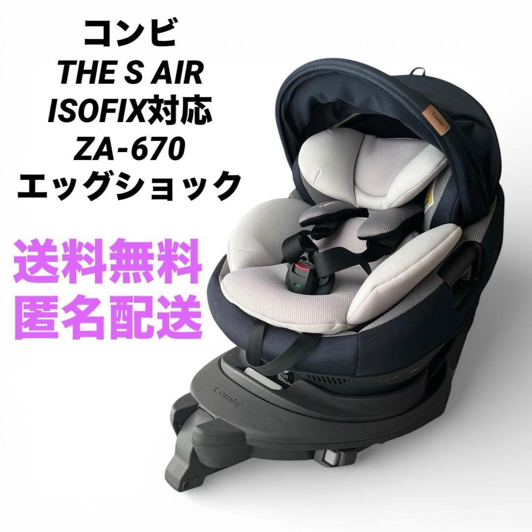 コンビ THE S AIR ISOFIX ZA-670 エッグショック　ネイビー