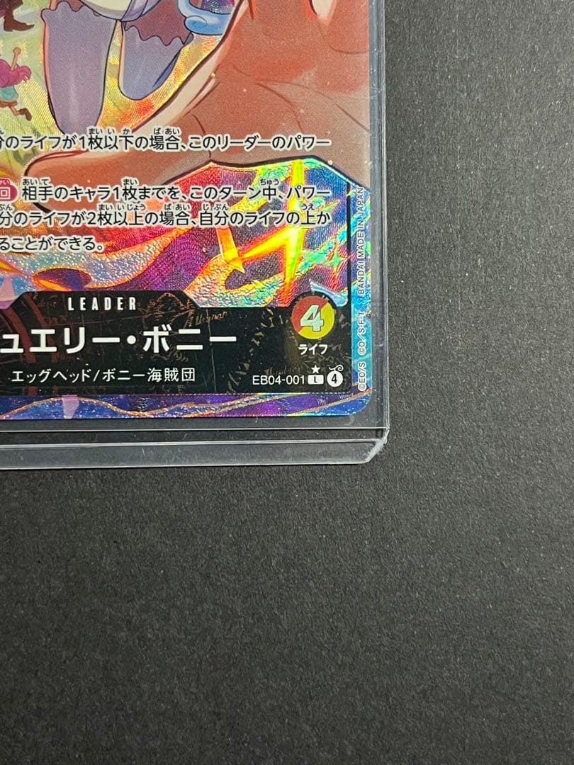 ジュエリー・ボニー　ジュエリーボニー　リーパラ　リーダーパラレルレア