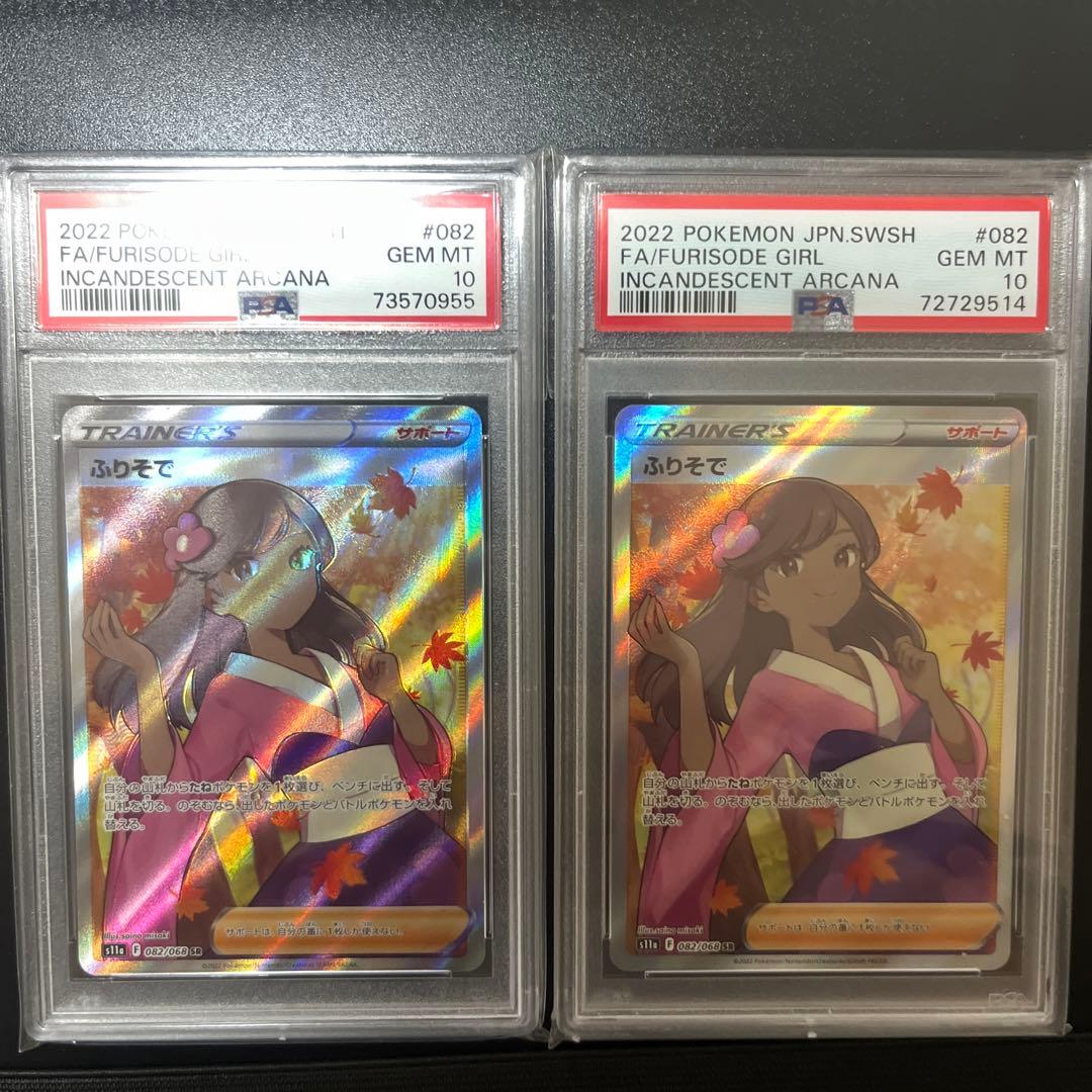 あ*5様 ふりそでsr PSA10