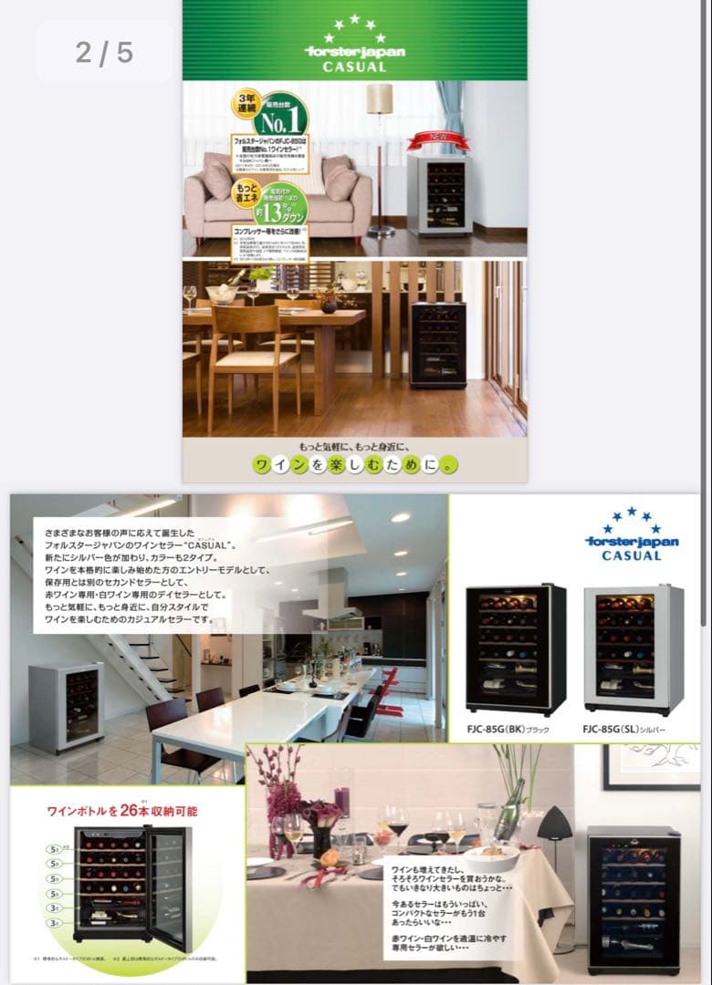 フォルスター ワインセラー　FJC-85G-BK