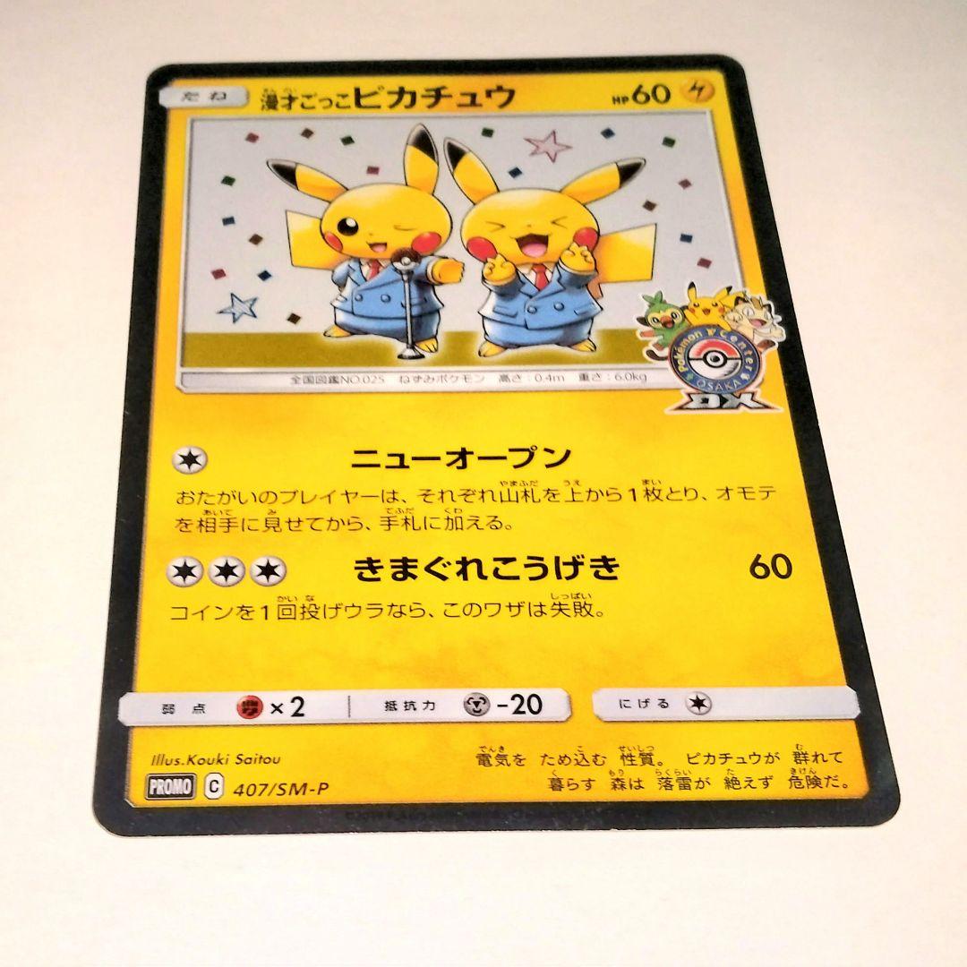 漫才ごっこピカチュウ EX 09/XY-P