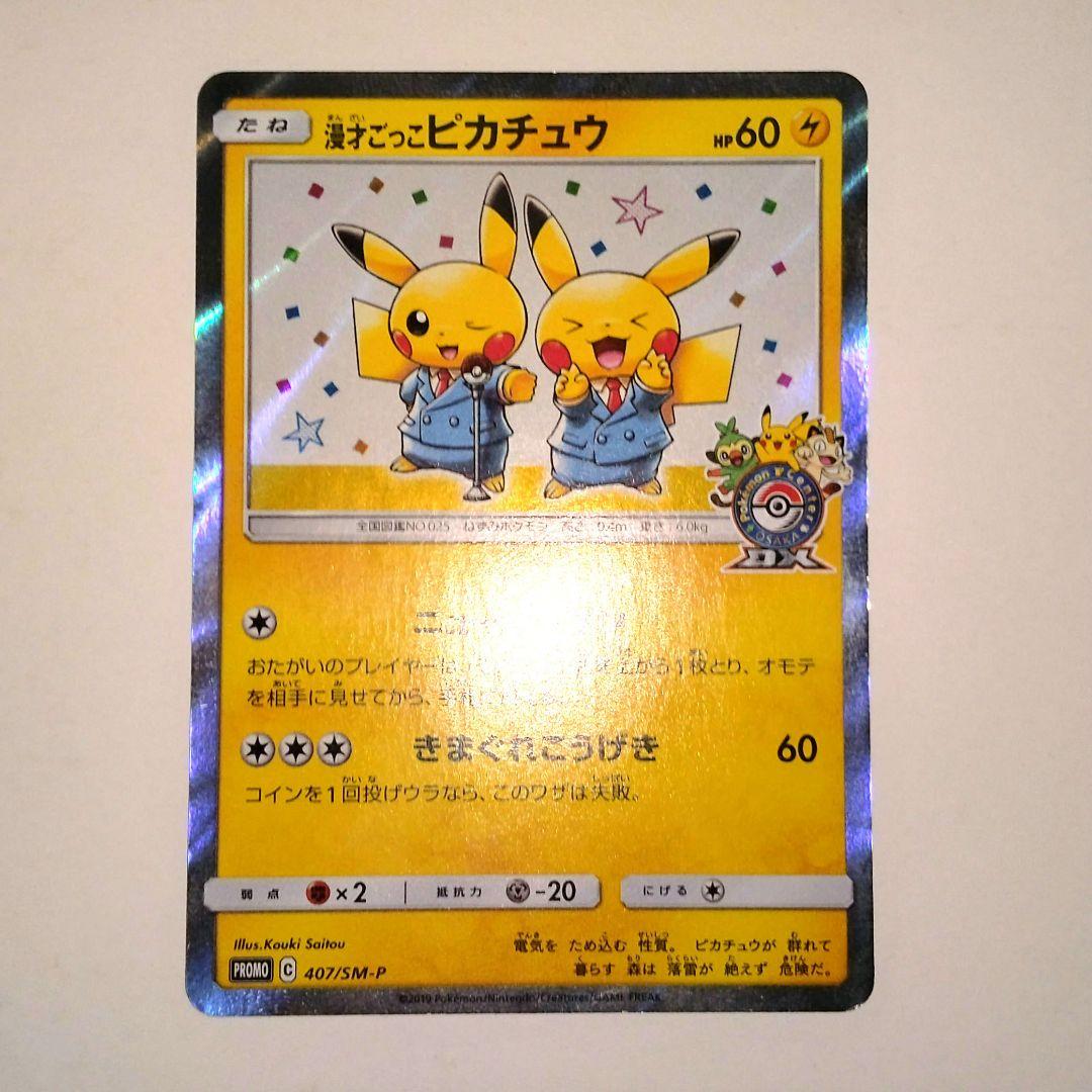 漫才ごっこピカチュウ EX 09/XY-P