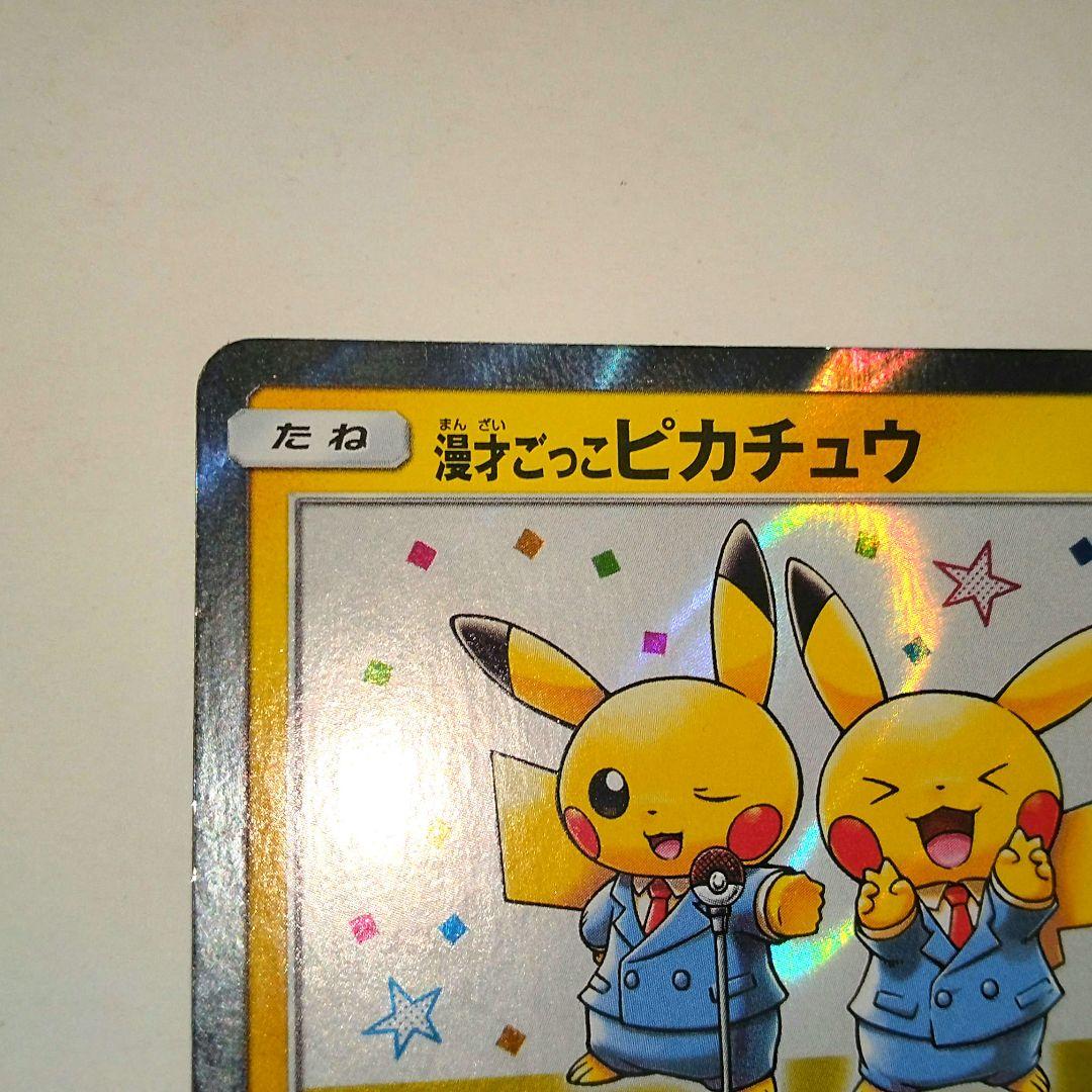 漫才ごっこピカチュウ EX 09/XY-P