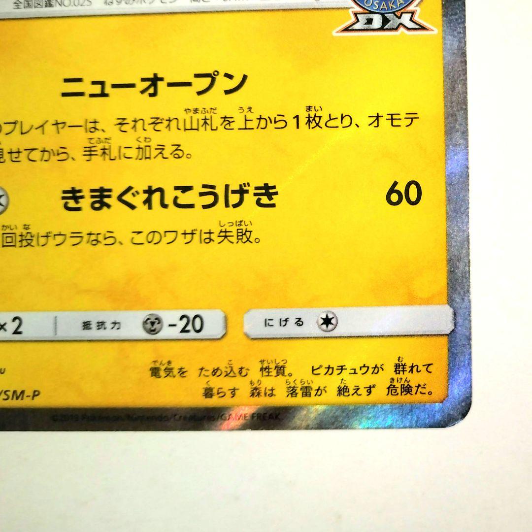 漫才ごっこピカチュウ EX 09/XY-P