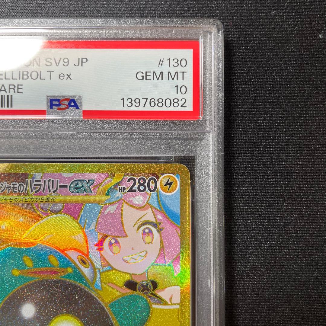 《PSA10》　ナンジャモのハラバリーex ur 130/100 ワンオーナー品