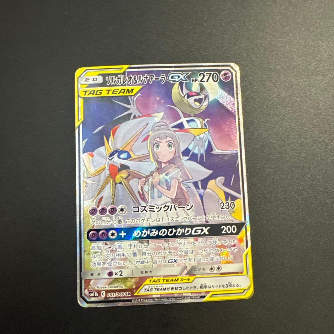 ソルガレオ&ルナアーラGX SR SM11b ドリームリーグ 063/049