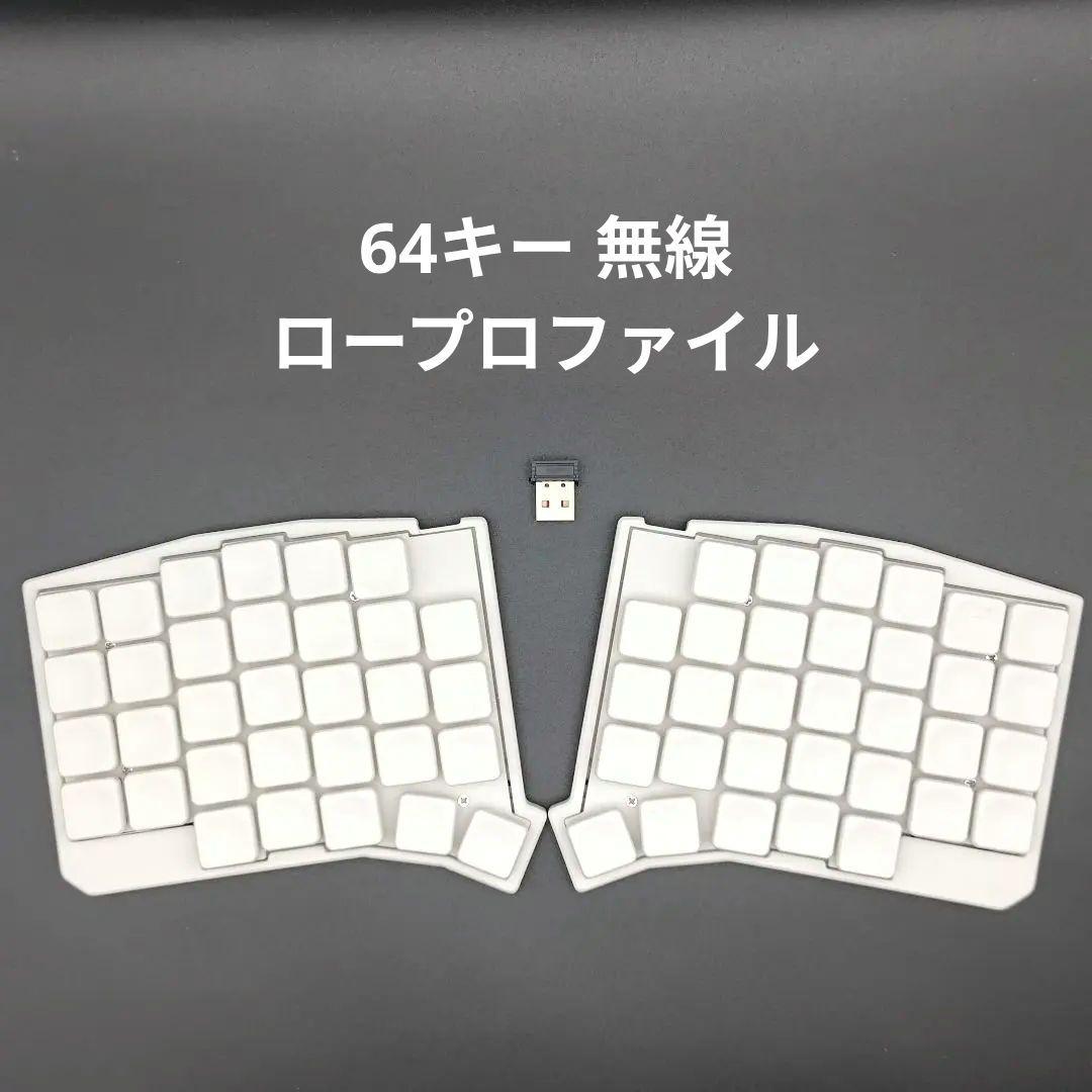 【完成品】64キー自作キーボード ロープロファイル 無線化