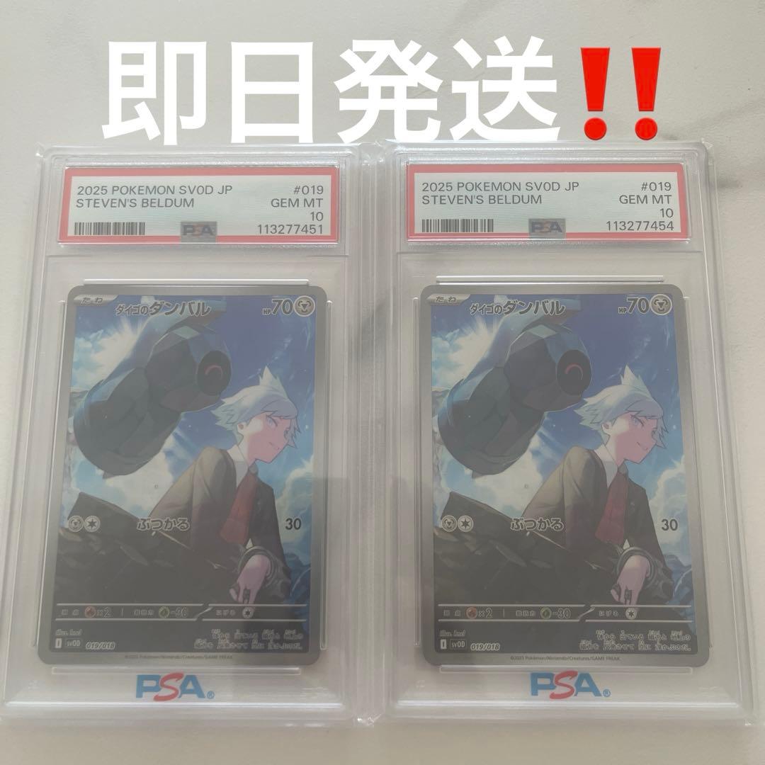ダイゴのダンバルPSA10 2枚セット