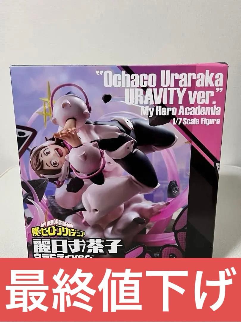 麗日お茶子 ウラビティver. フィギュア PROOF ヒロアカ