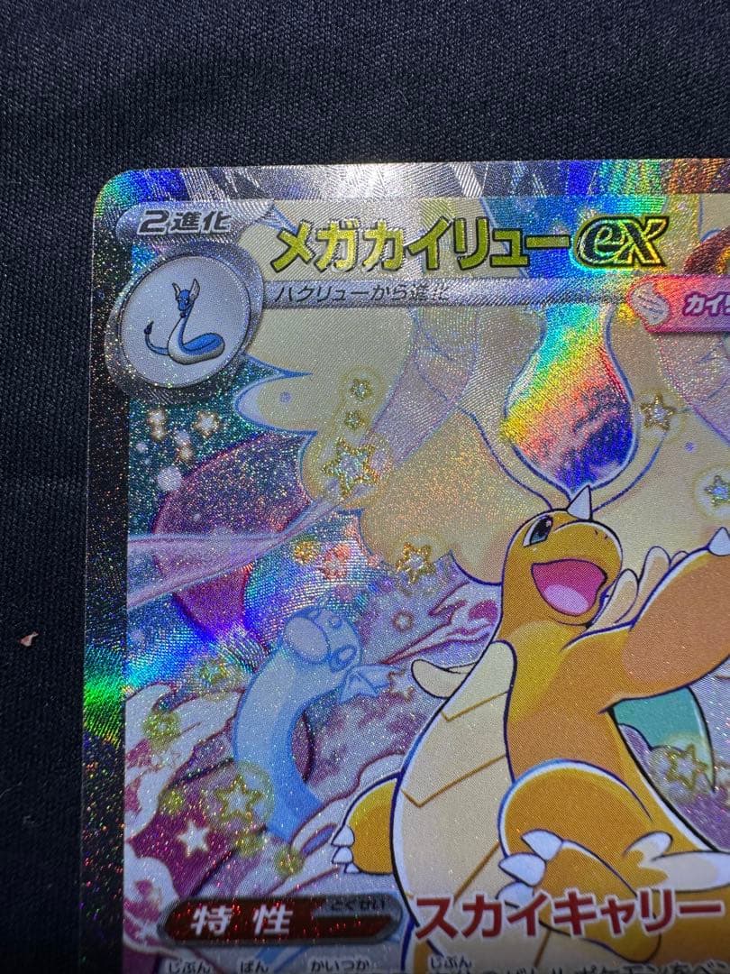 メガカイリューex sar ②